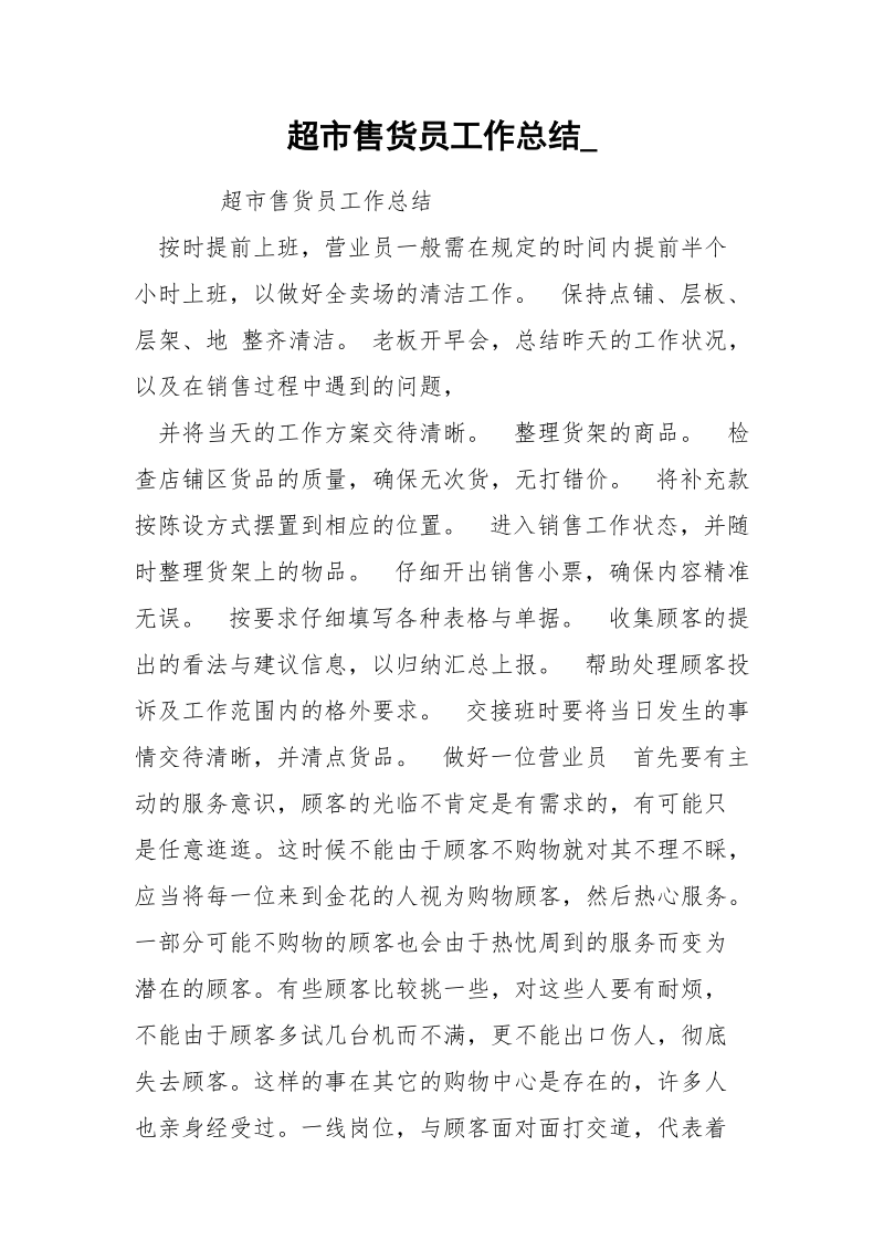 超市售货员工作总结_.docx_第1页