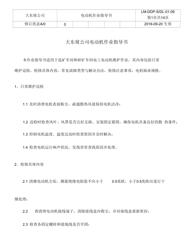 大东坡公司电动机作业指导书9资料.docx_第1页