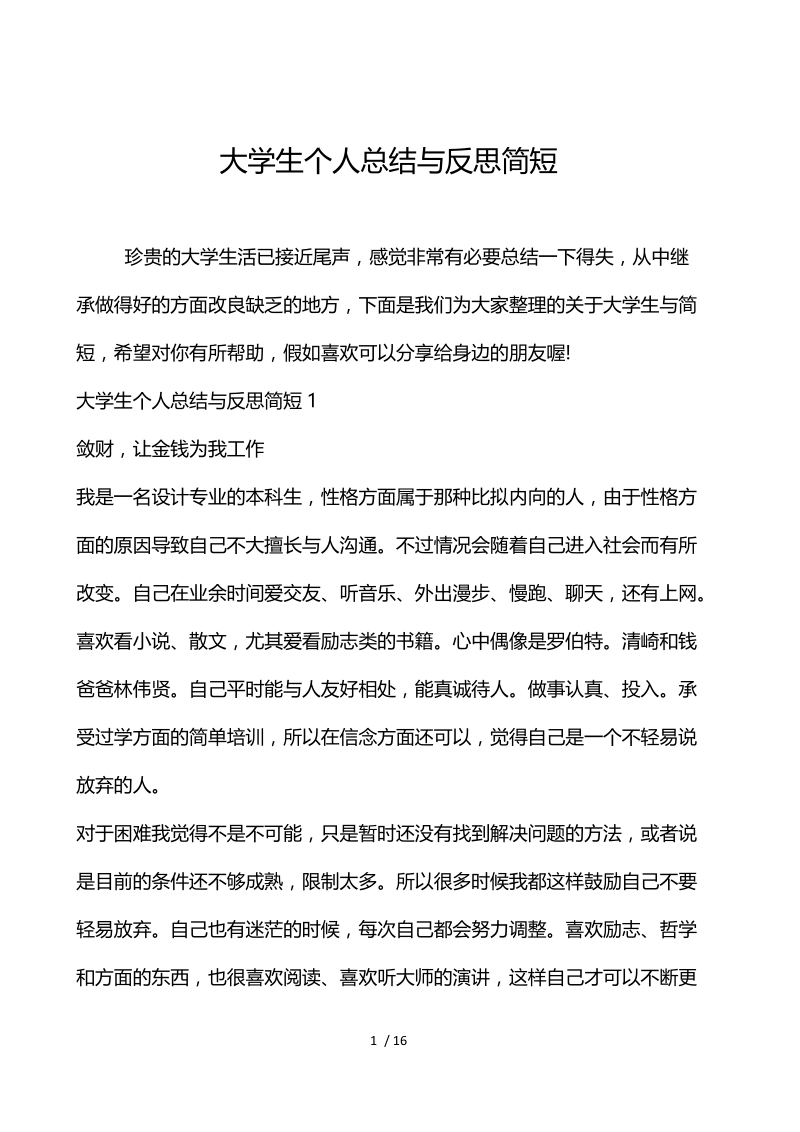 大学生个人总结与反思简短.docx_第1页