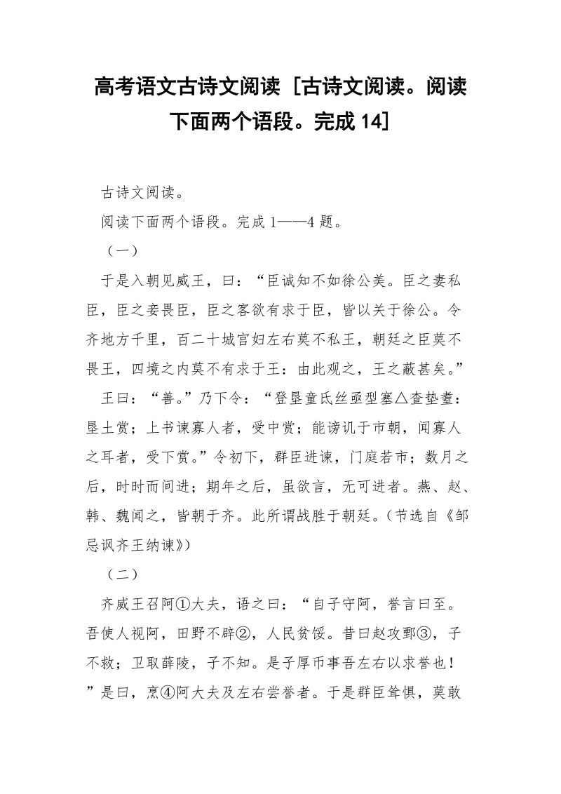 高考语文古诗文阅读 [古诗文阅读阅读下面两个语段完成14] .docx_第1页