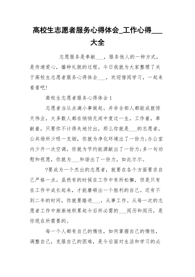 高校生志愿者服务心得体会_工作心得___大全.docx_第1页