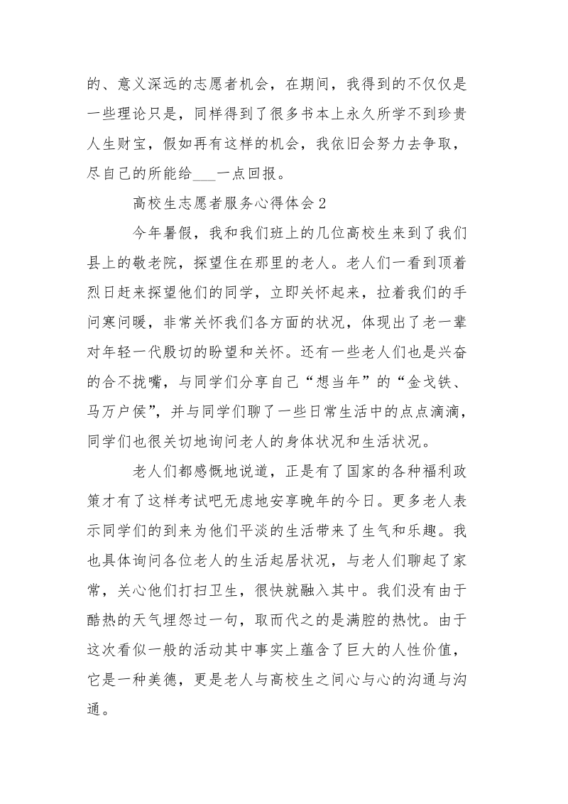 高校生志愿者服务心得体会_工作心得___大全.docx_第3页