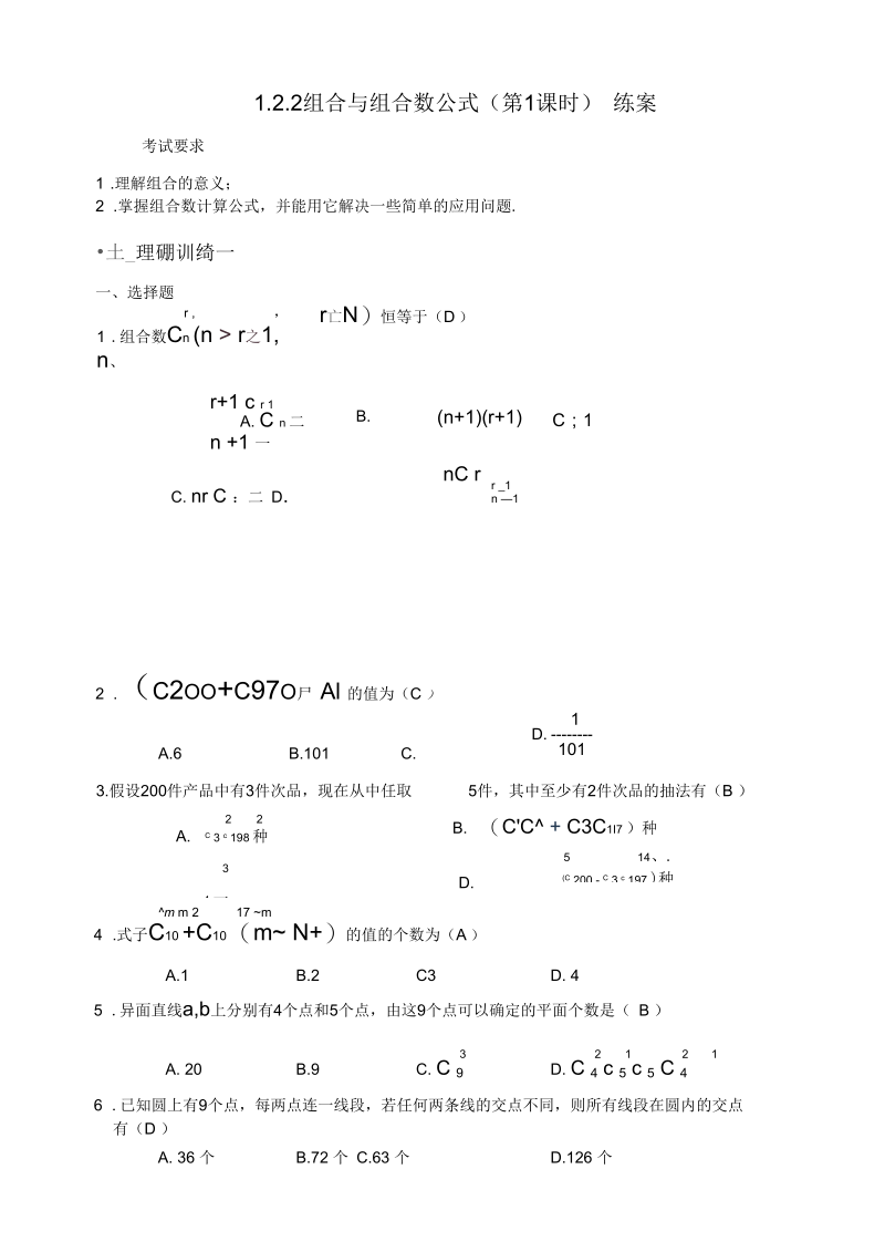 高二人教版数学选修2-3：1.2.2组合与组合数公式(第1课时)练案(教师用)正式版.docx_第1页