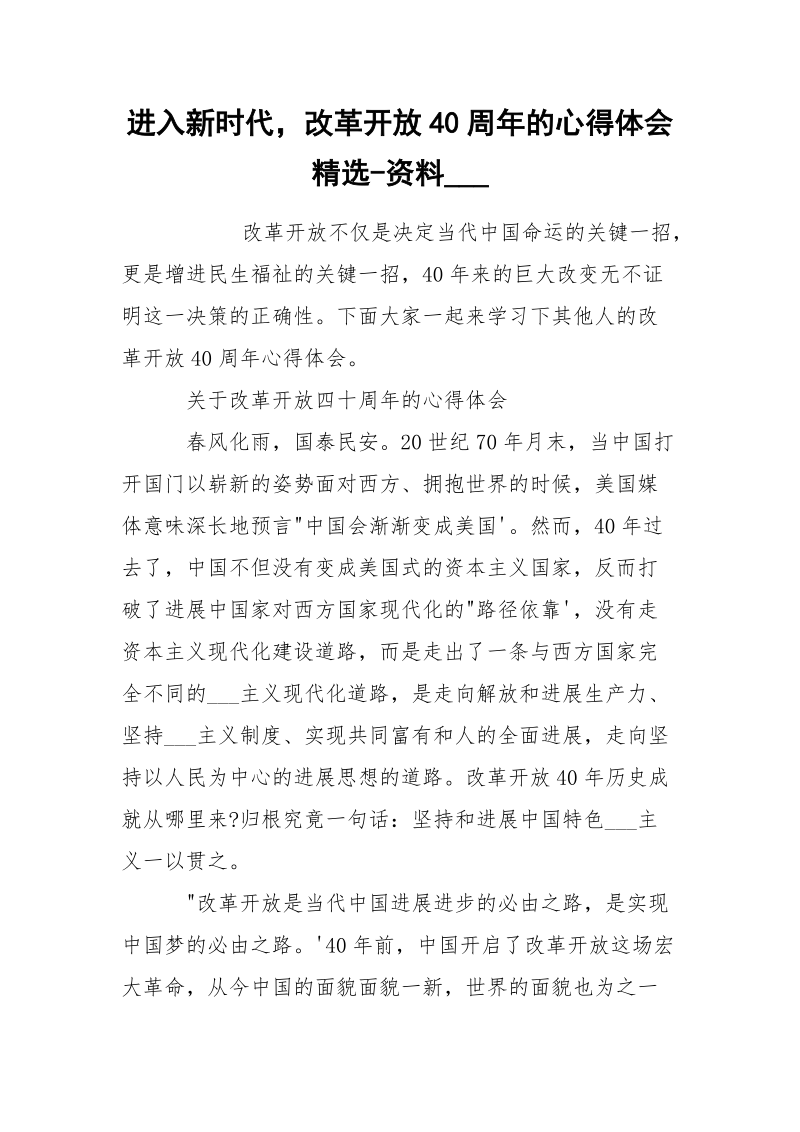 进入新时代改革开放40周年的心得体会精选-资料___.docx_第1页