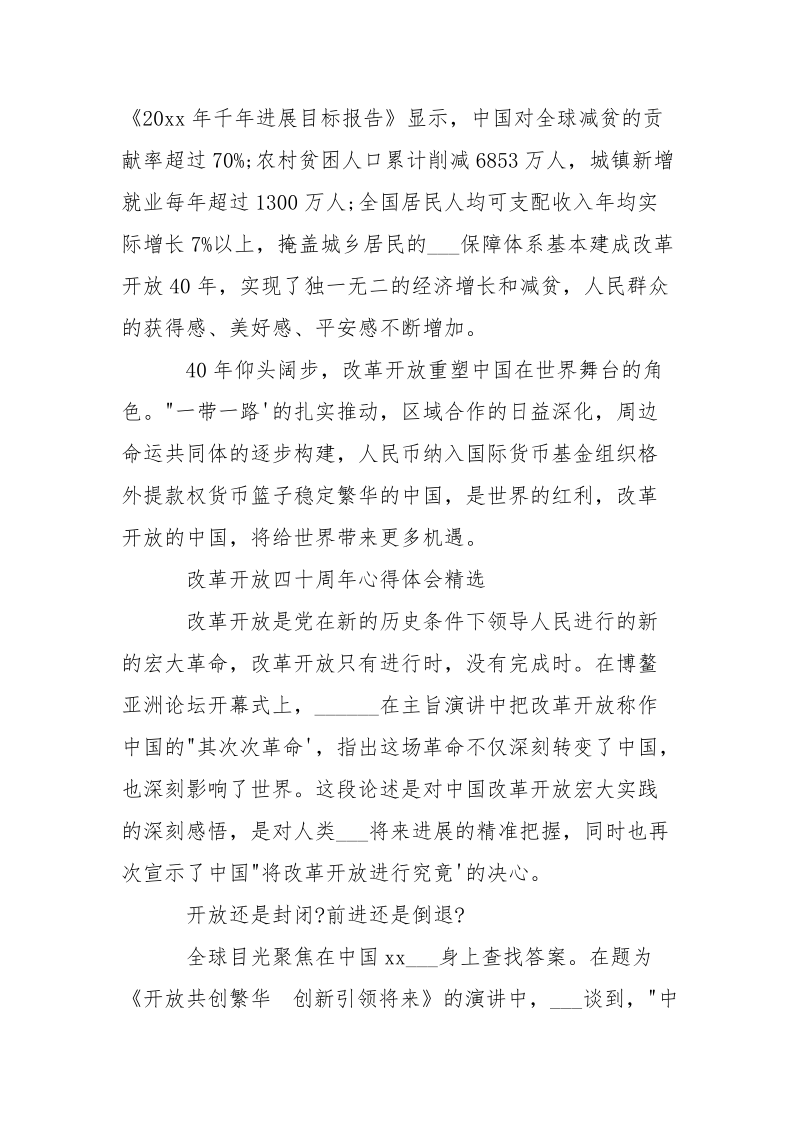 进入新时代改革开放40周年的心得体会精选-资料___.docx_第3页