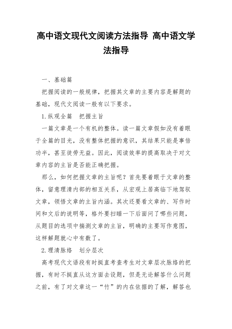 高中语文现代文阅读方法指导 高中语文学法指导.docx_第1页