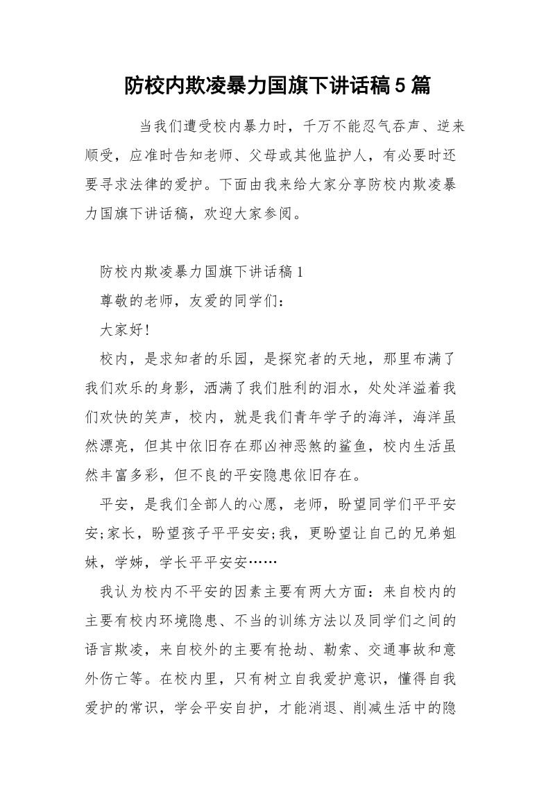 防校内欺凌暴力国旗下讲话稿5篇.docx_第1页