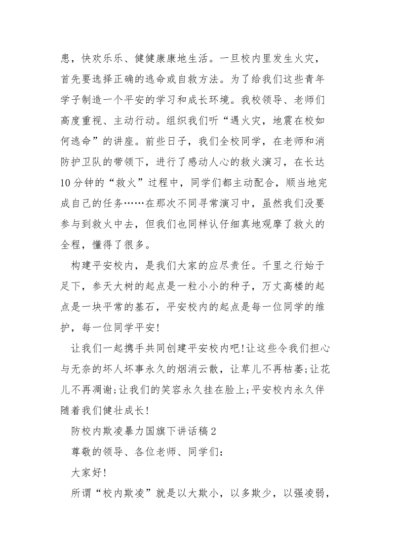 防校内欺凌暴力国旗下讲话稿5篇.docx_第2页