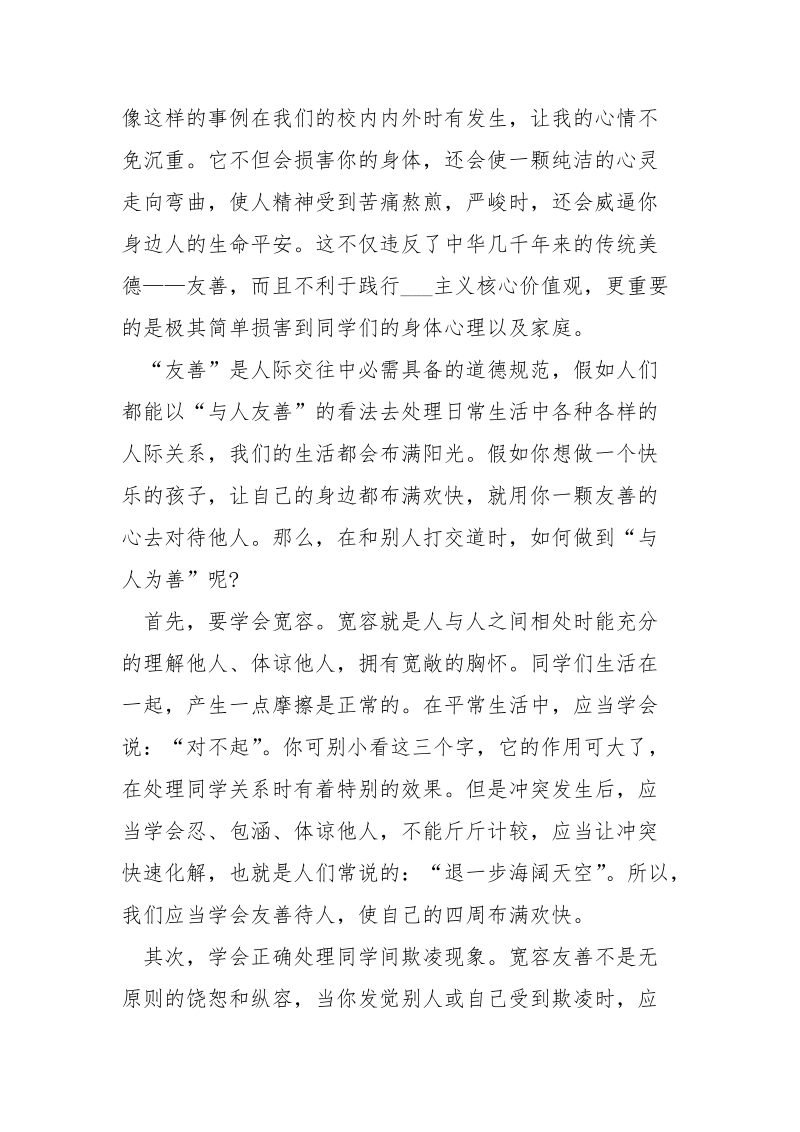 防校内欺凌暴力国旗下讲话稿5篇.docx_第3页