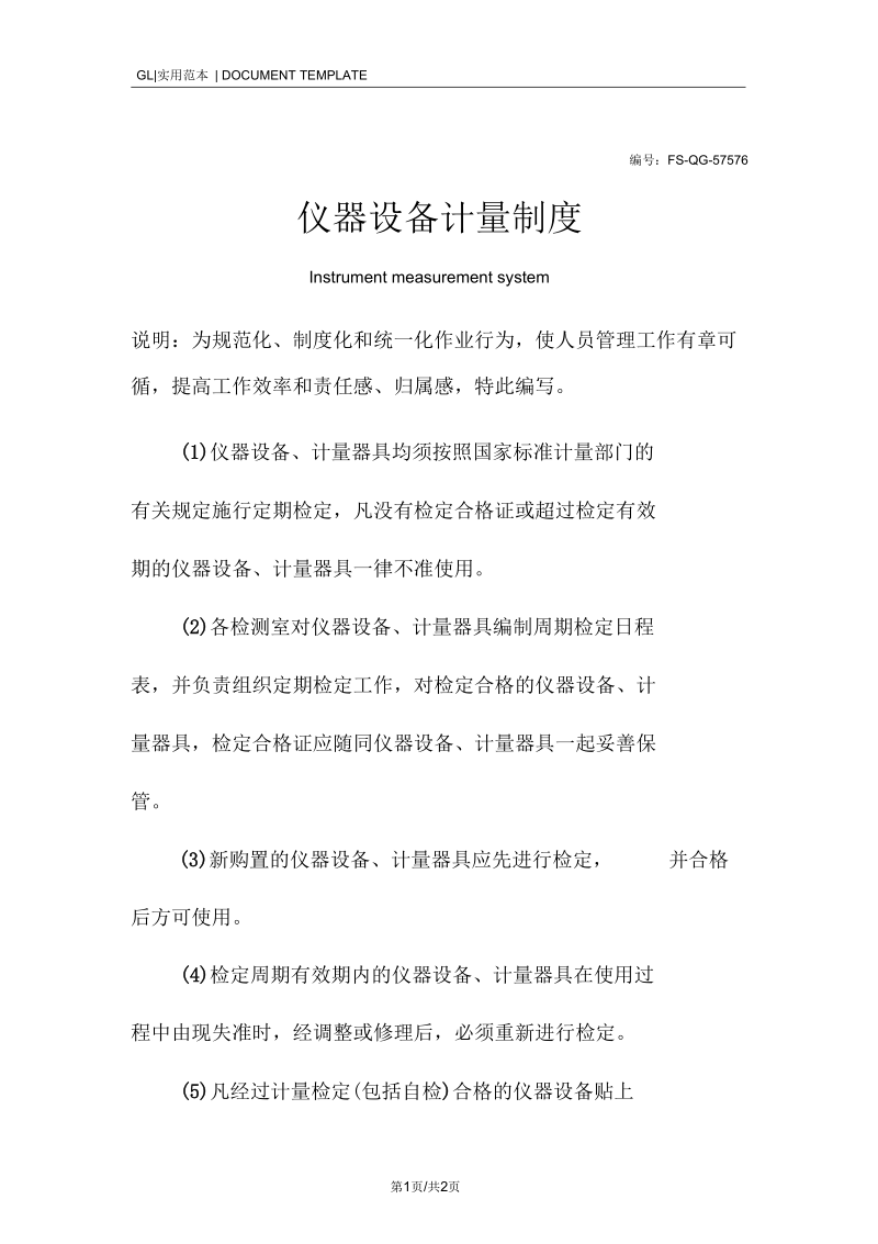 仪器设备计量管理制度范本.docx_第1页