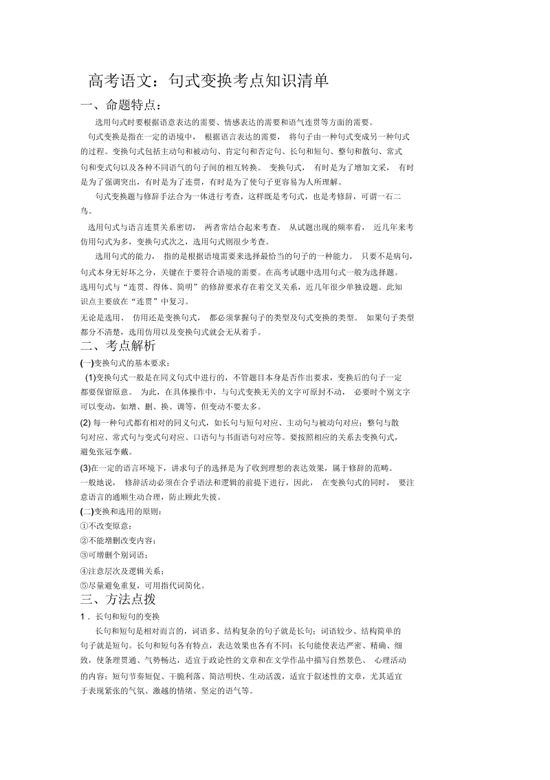 高考语文：句式变换考点知识清单.docx_第1页