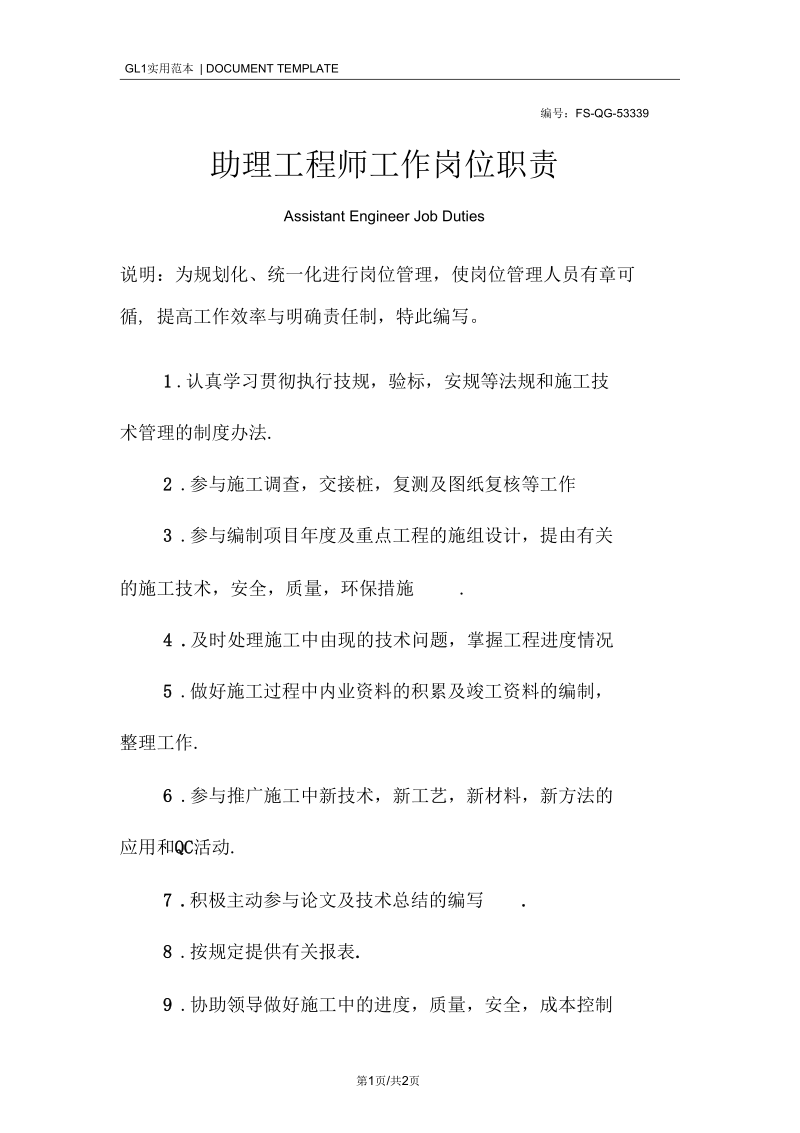 助理工程师工作岗位职责范本.docx_第1页