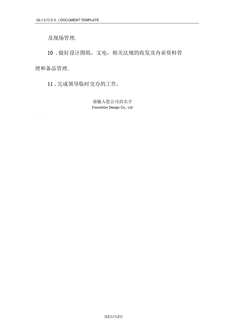 助理工程师工作岗位职责范本.docx_第2页