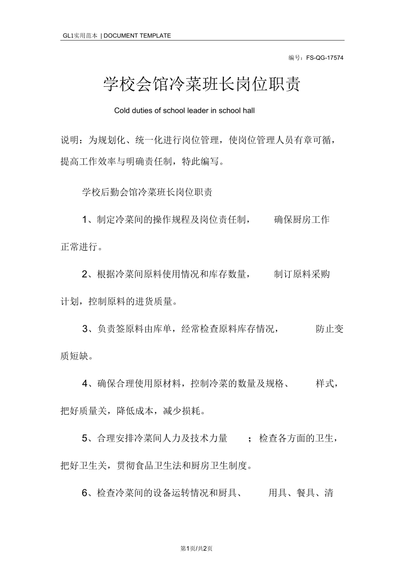 学校会馆冷菜班长岗位职责范本.docx_第1页