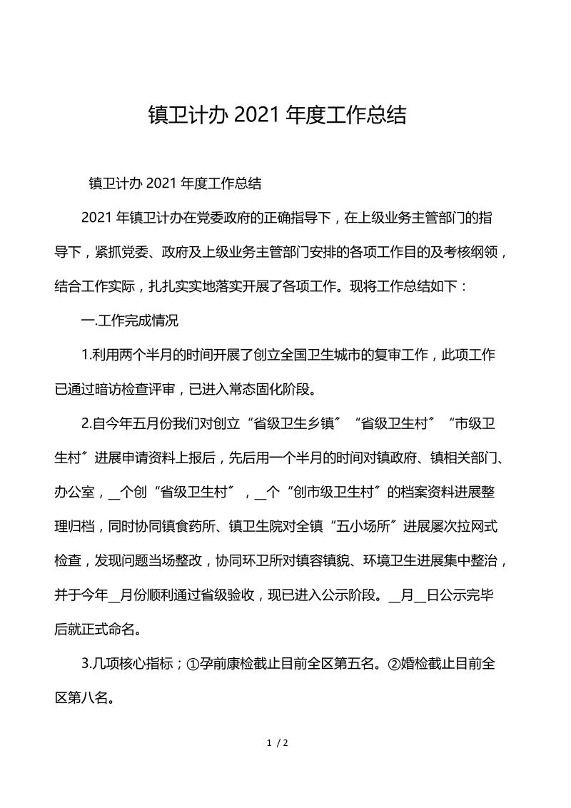 镇卫计办2021年度工作总结.docx_第1页