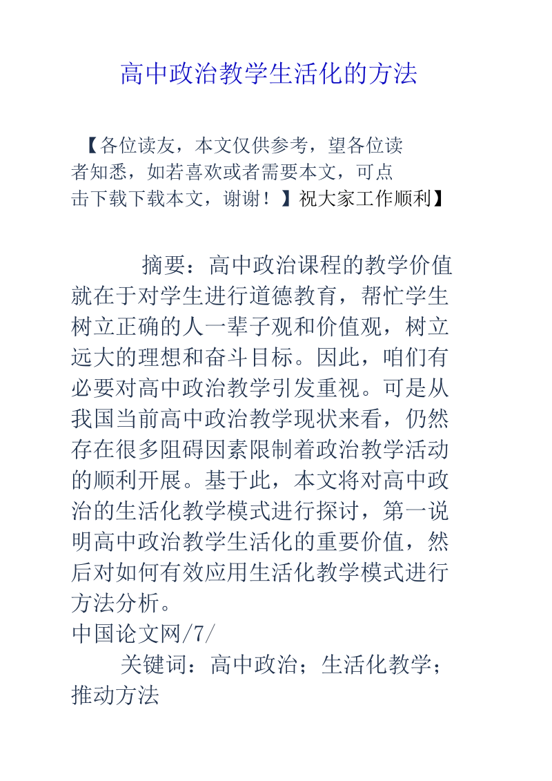 高中政治教学生活化的方法.docx_第1页