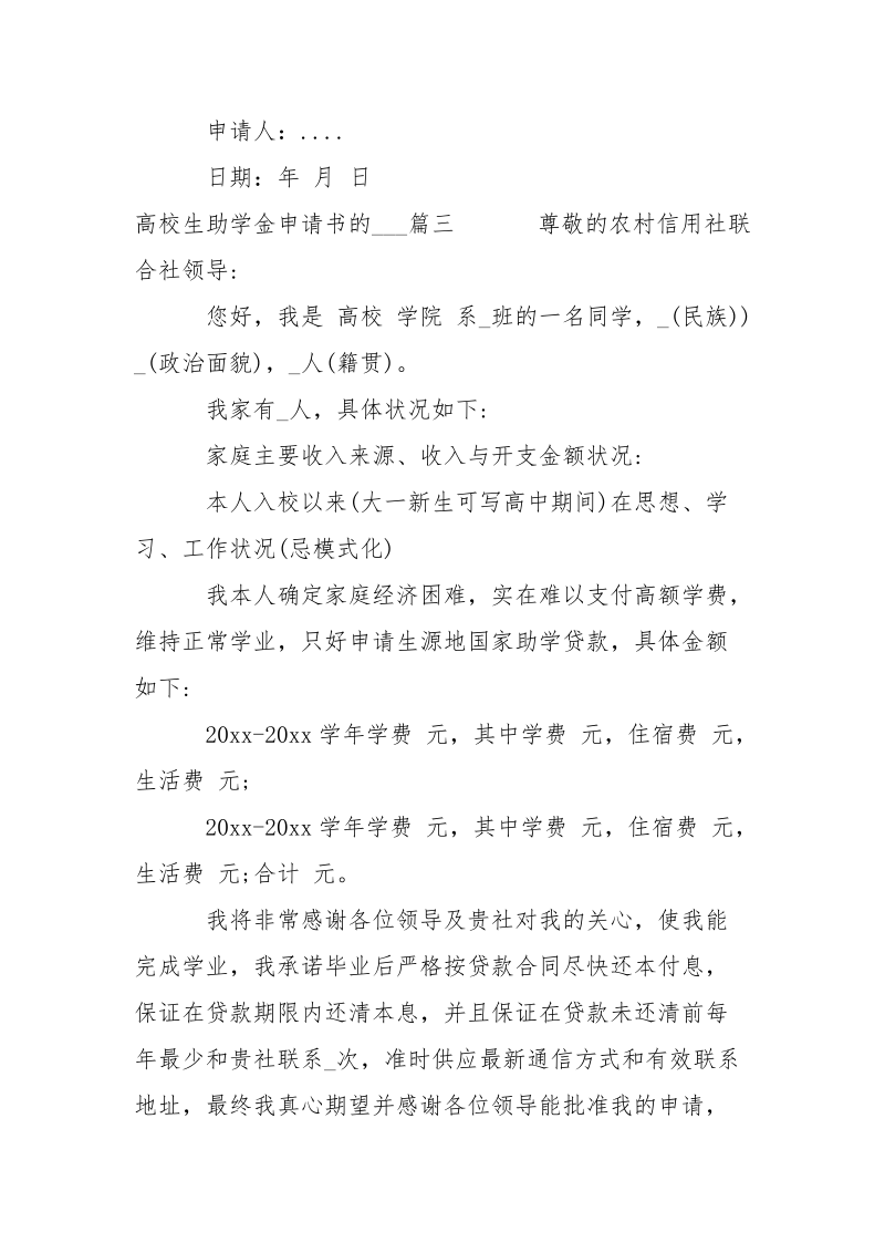 高校生助学金申请书的___-条据书信.docx_第3页