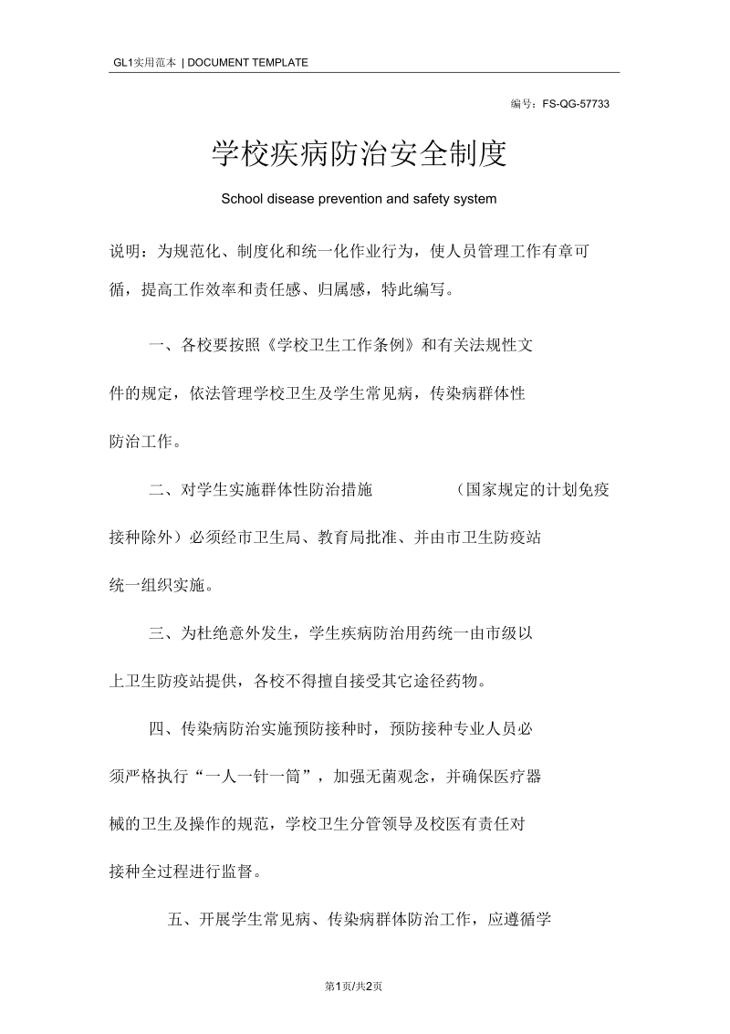 学校疾病防治安全管理制度范本.docx_第1页