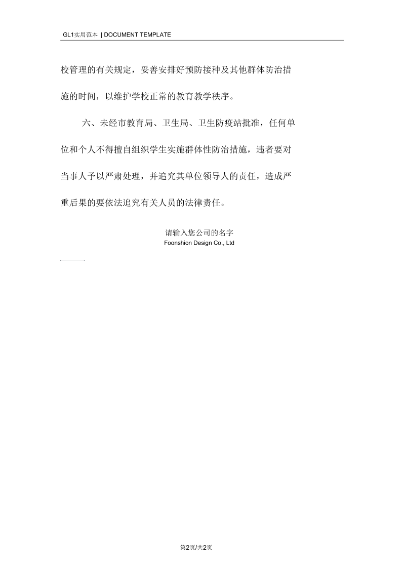 学校疾病防治安全管理制度范本.docx_第2页