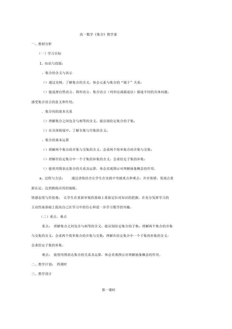 高一数学集合教学案通用(实用教案).docx_第1页