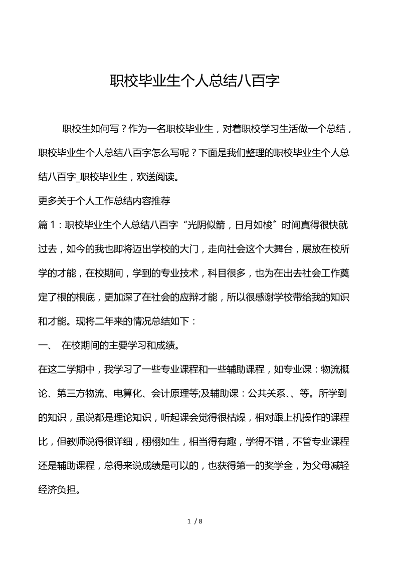 职校毕业生个人总结800字.docx_第1页