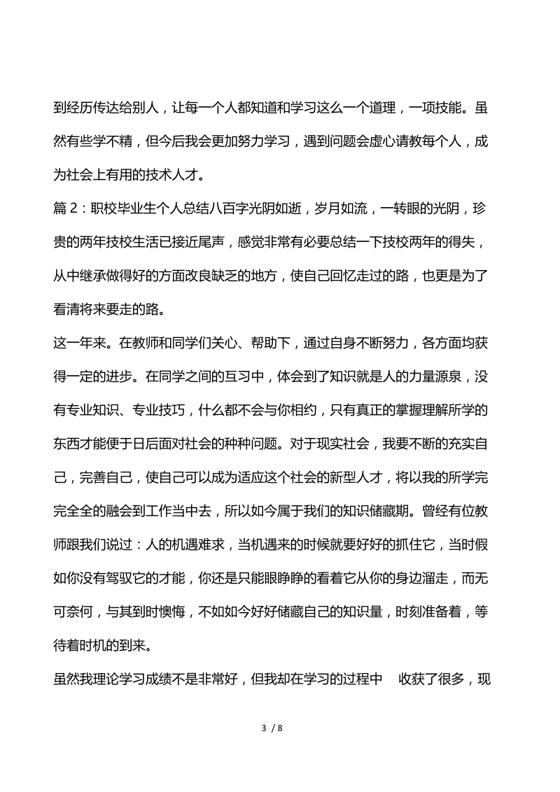 职校毕业生个人总结800字.docx_第3页