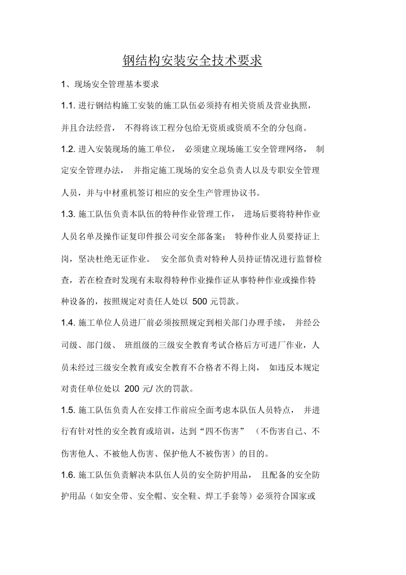 钢结构安装安全技术要求与制度.docx_第1页