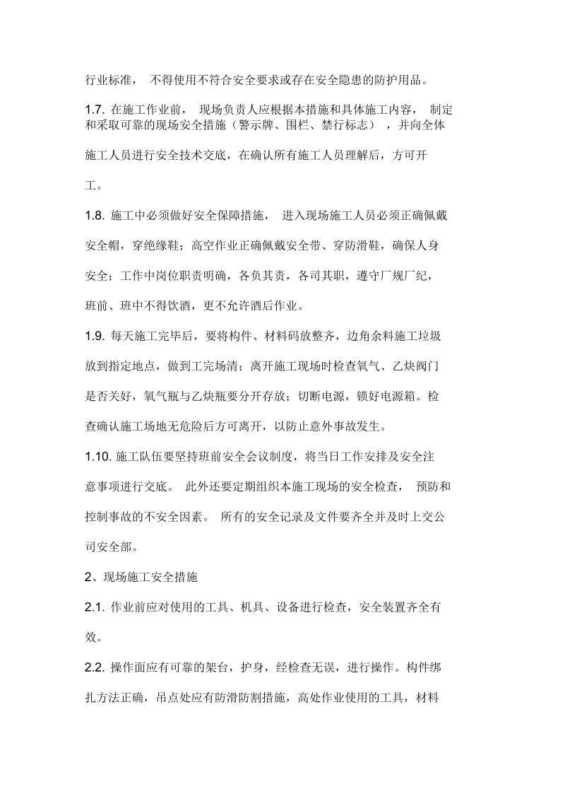 钢结构安装安全技术要求与制度.docx_第2页