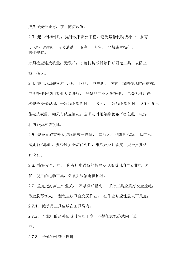 钢结构安装安全技术要求与制度.docx_第3页