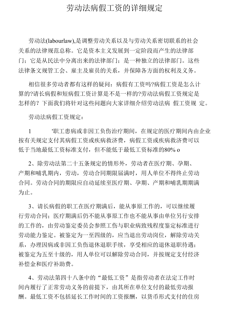 劳动法病假工资的详细规定.docx_第1页