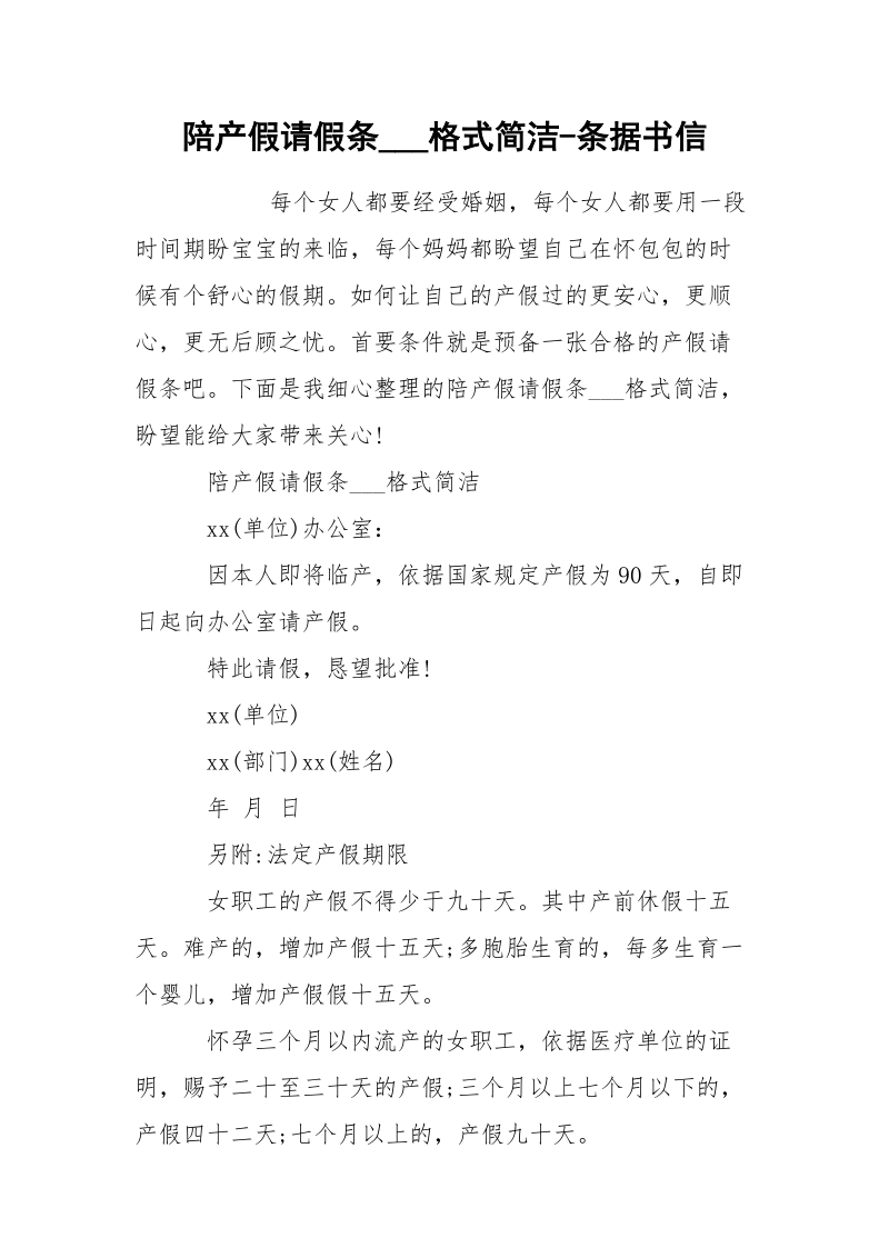 陪产假请假条___格式简洁-条据书信.docx_第1页