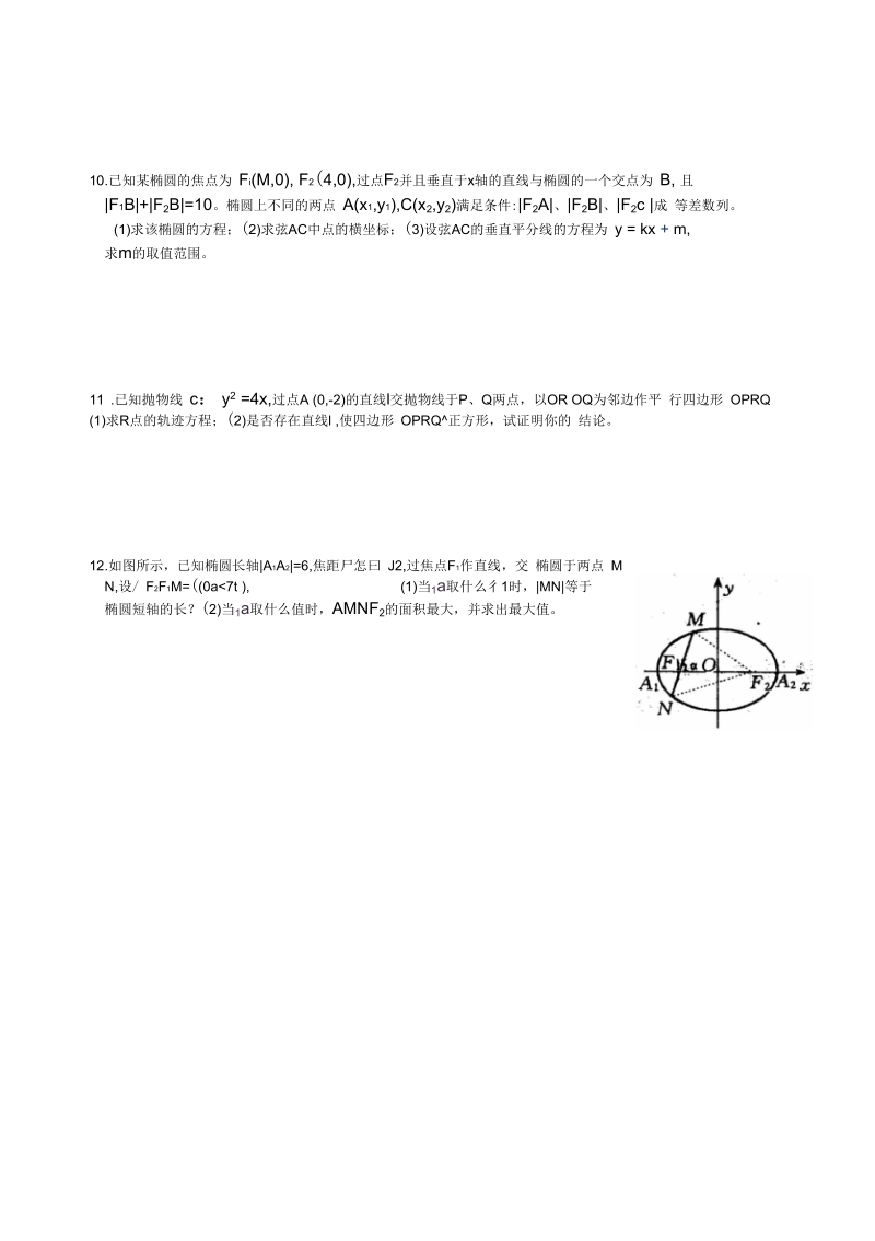 高一数学圆锥曲线综合(三)练习题.docx_第3页