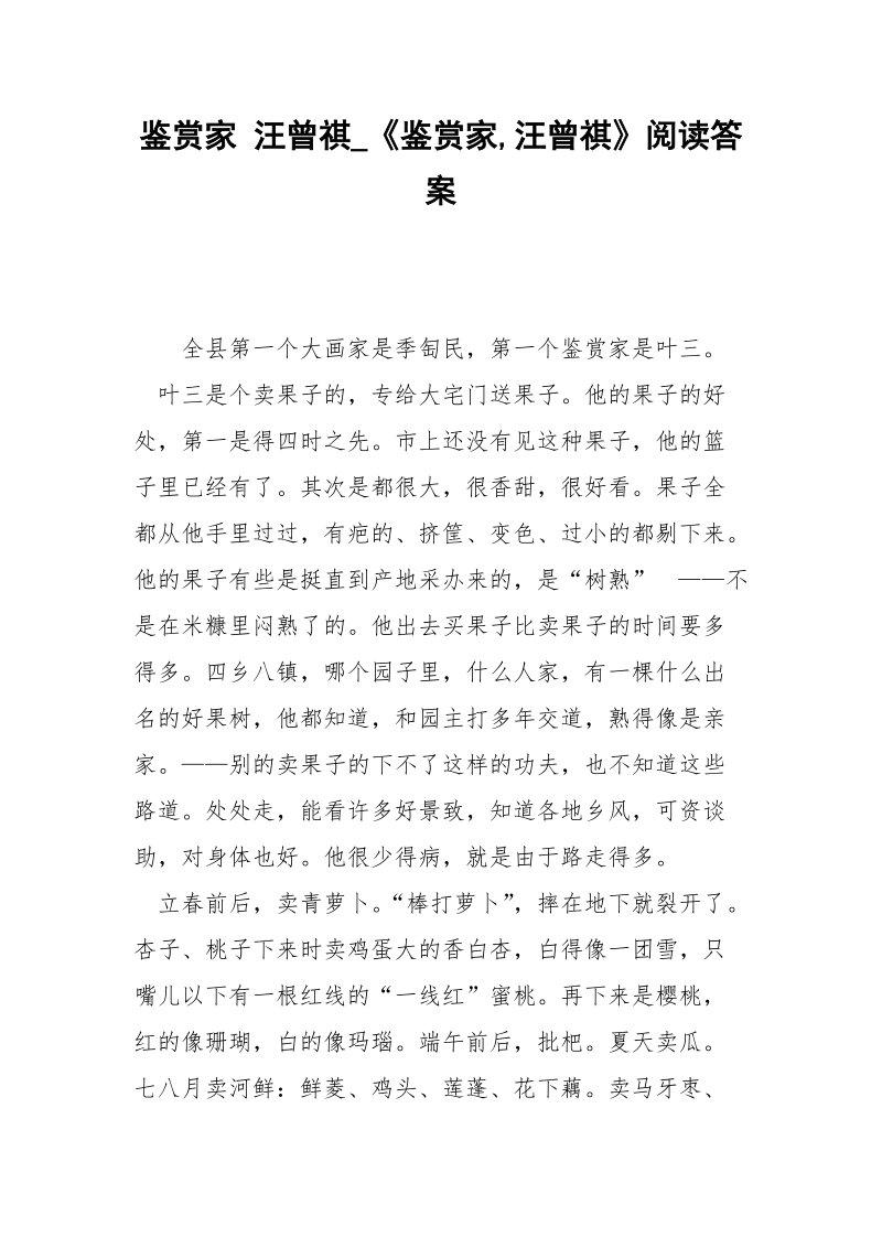 鉴赏家 汪曾祺_《鉴赏家,汪曾祺》阅读答案.docx_第1页