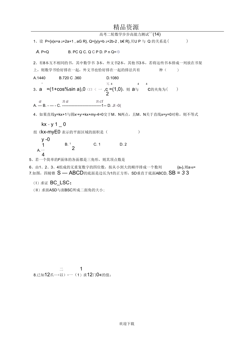 高考二轮数学步步高能力测试O.docx_第1页