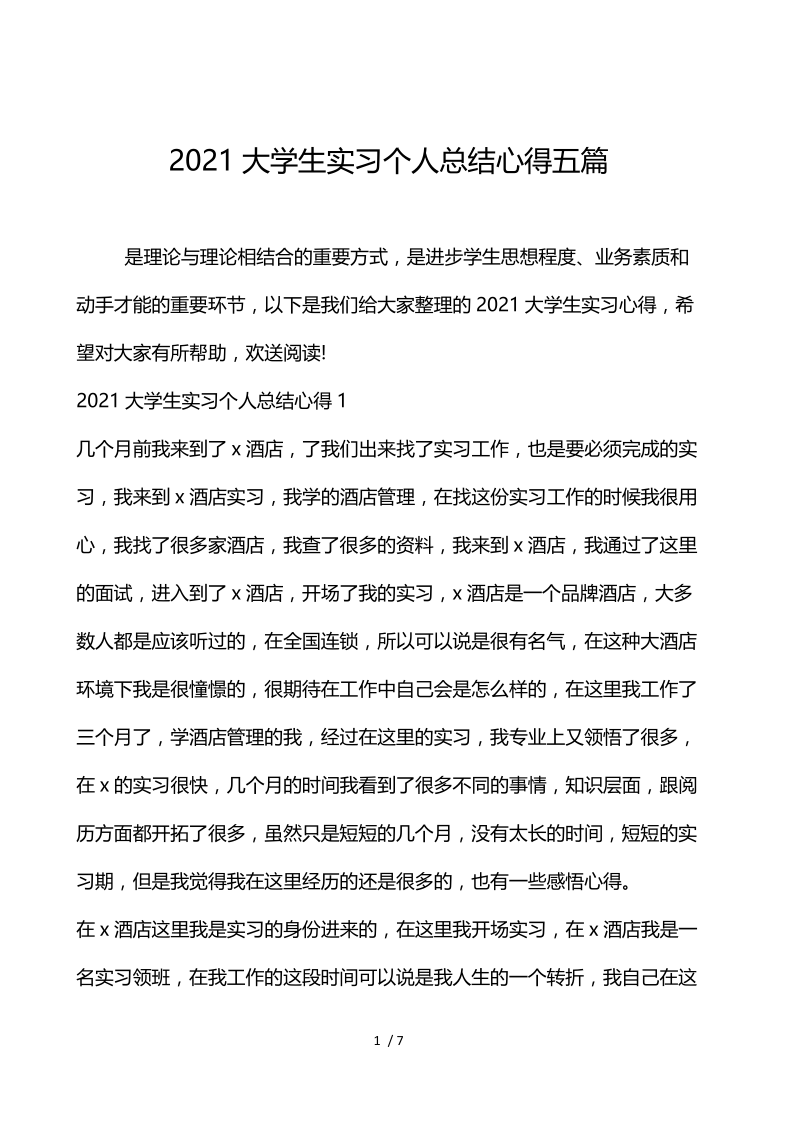 2021大学生实习个人总结心得5篇.docx_第1页