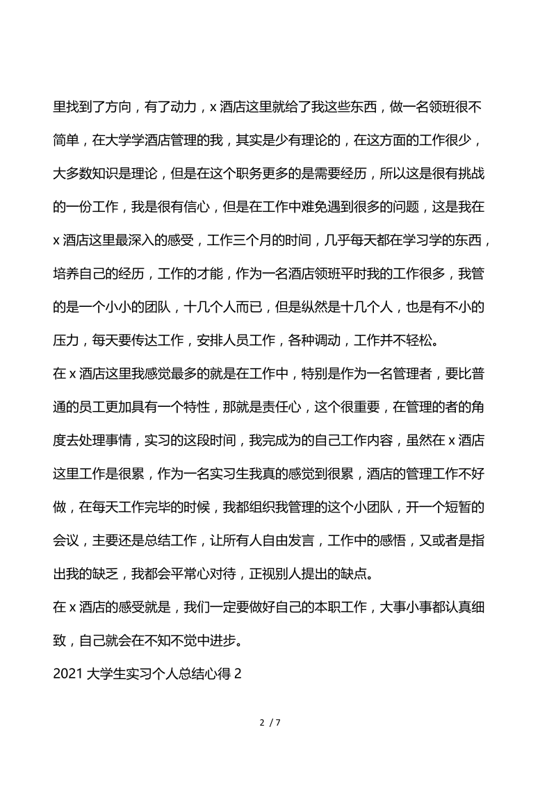 2021大学生实习个人总结心得5篇.docx_第2页