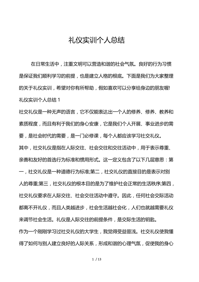 礼仪实训个人总结.docx_第1页