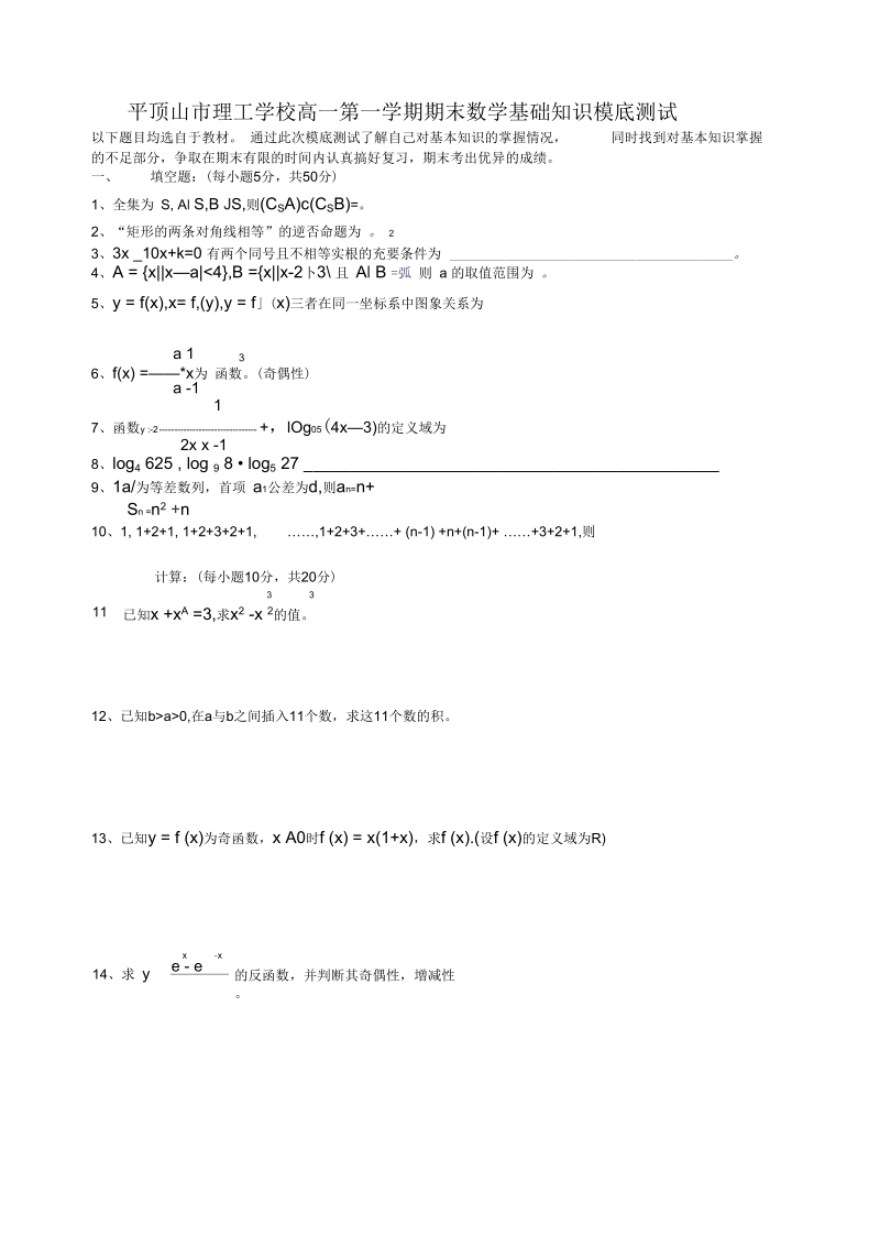 高一第一学期期末数学基础知识模底测试.docx_第1页