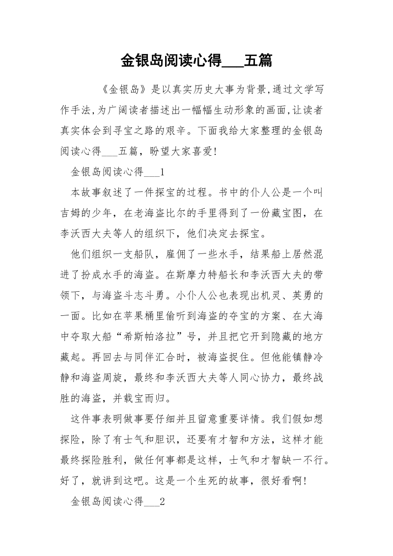 金银岛阅读心得___五篇.docx_第1页