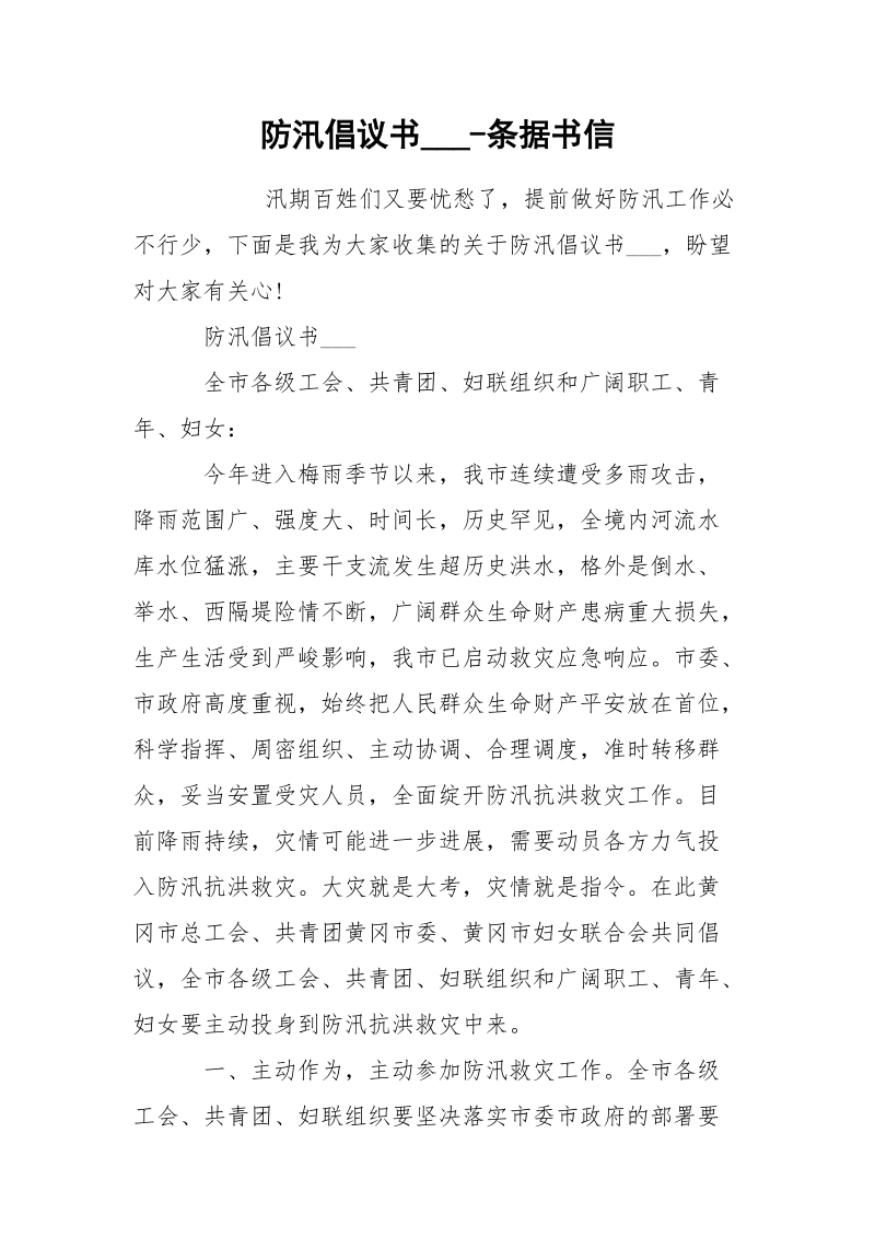 防汛倡议书___-条据书信.docx_第1页