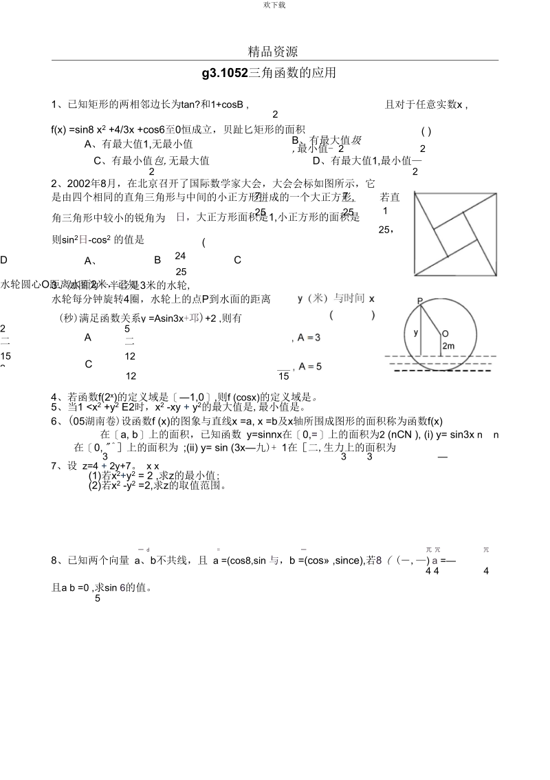 高考数学第一轮总复习(同步练习)～052三角函数的应用.docx_第1页