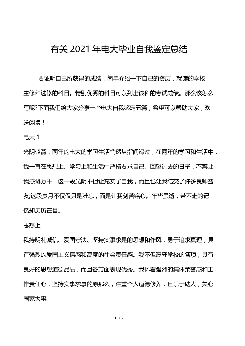 有关2021年电大毕业自我鉴定总结.docx_第1页