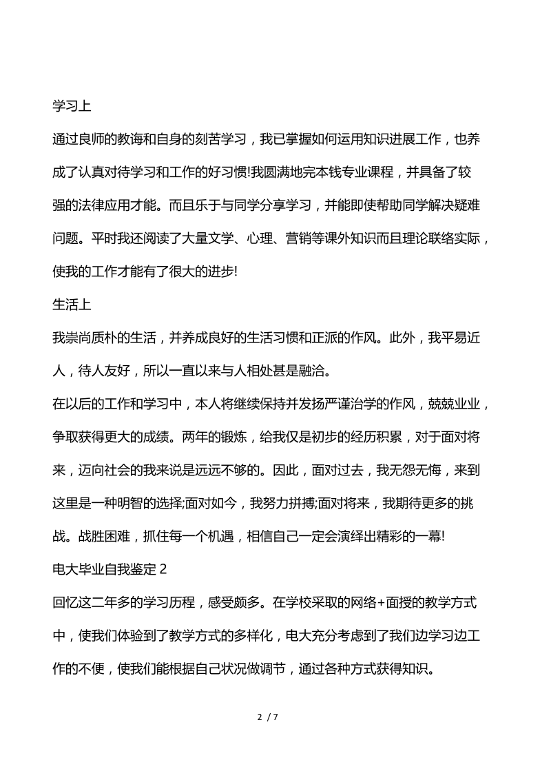 有关2021年电大毕业自我鉴定总结.docx_第2页