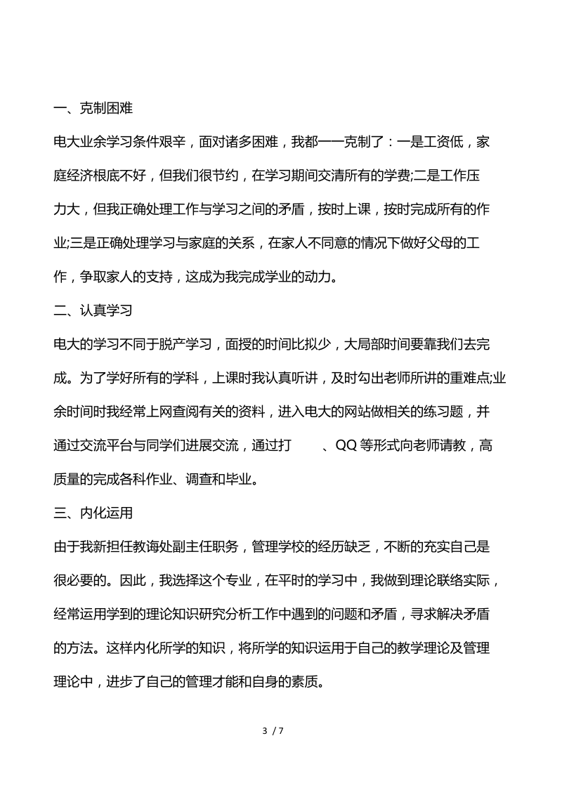 有关2021年电大毕业自我鉴定总结.docx_第3页