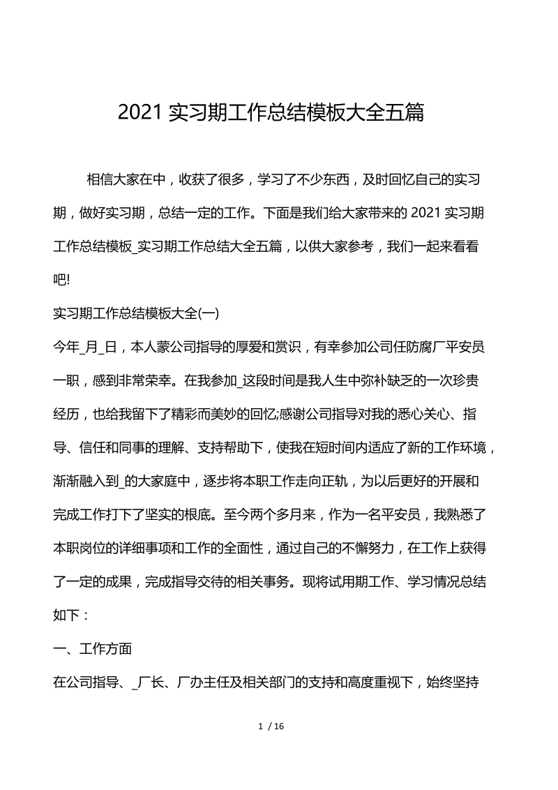 2021实习期工作总结模板大全5篇.docx_第1页