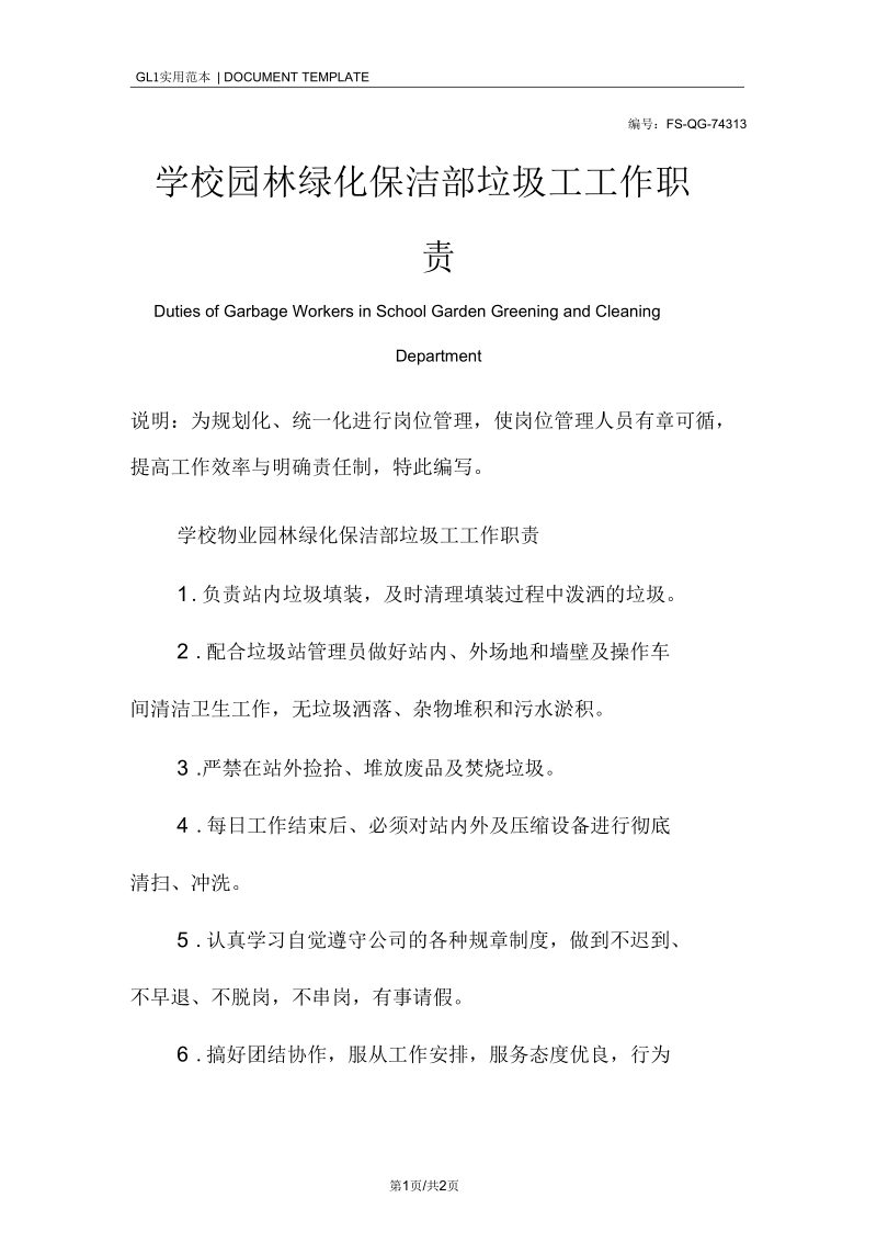 学校园林绿化保洁部垃圾工工作职责范本.docx_第1页