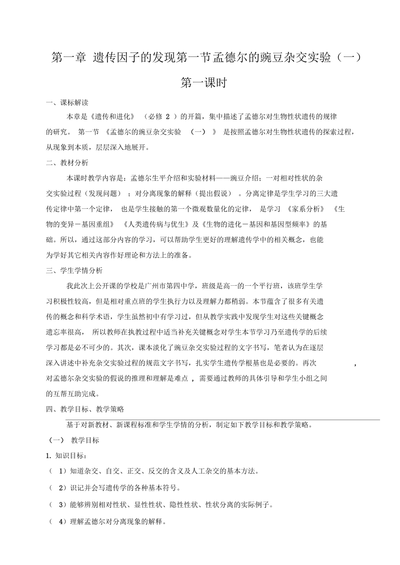 高中生物孟德尔教学设计1新人教版.docx_第1页