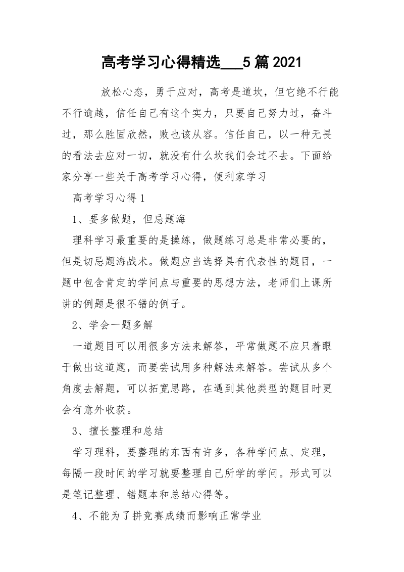 高考学习心得精选___5篇2021.docx_第1页