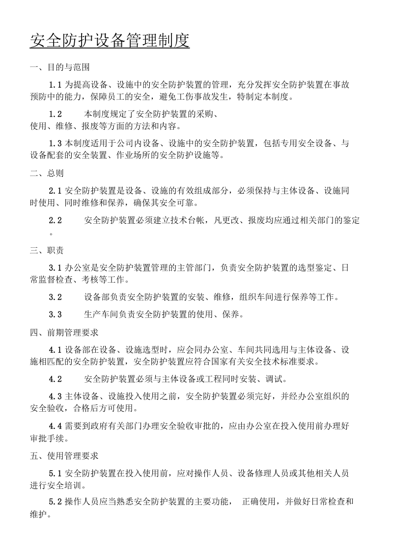 安全防护设备管理制度流程.docx_第1页