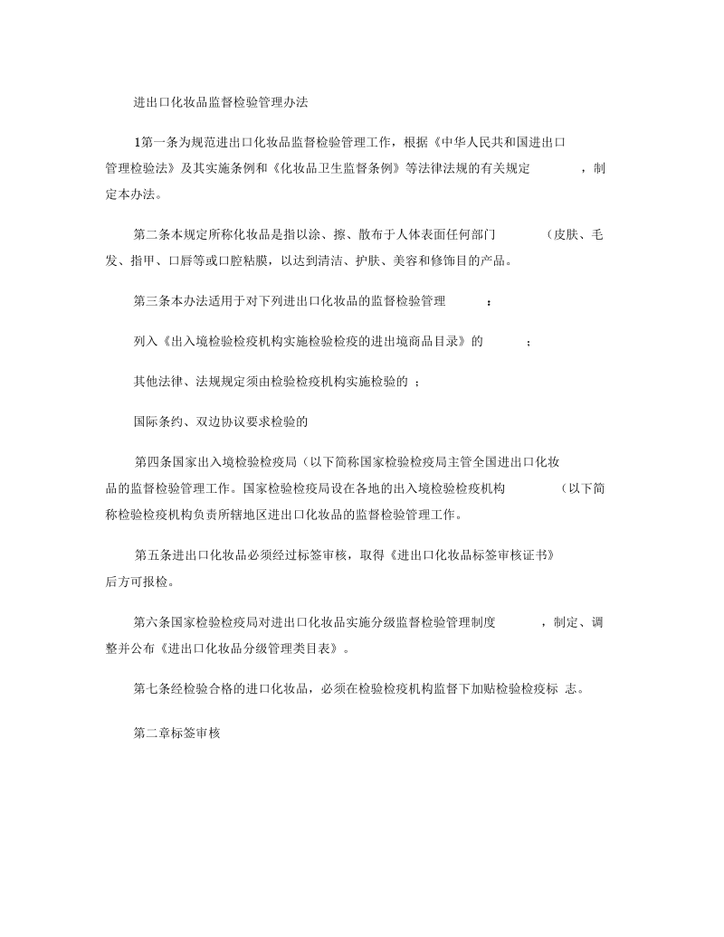 进出口化妆品监督检验管理办法概要.docx_第1页